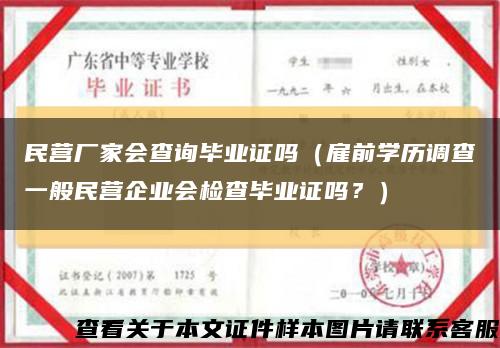 民营厂家会查询毕业证吗（雇前学历调查一般民营企业会检查毕业证吗？）缩略图