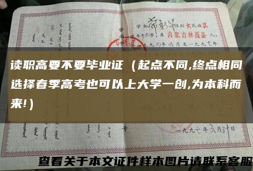 读职高要不要毕业证（起点不同,终点相同选择春季高考也可以上大学一创,为本科而来!）缩略图