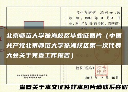 北京师范大学珠海校区毕业证图片（中国共产党北京师范大学珠海校区第一次代表大会关于党委工作报告）缩略图