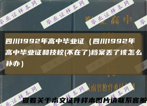 四川1992年高中毕业证（四川1992年高中毕业证和技校(不在了)档案丢了该怎么补办）缩略图