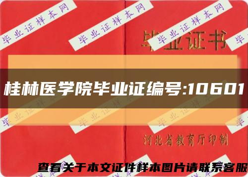 桂林医学院毕业证编号:10601缩略图