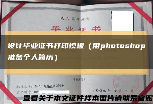 设计毕业证书打印模板（用photoshop准备个人简历）缩略图