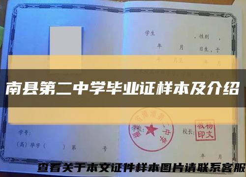 南县第二中学毕业证样本及介绍缩略图