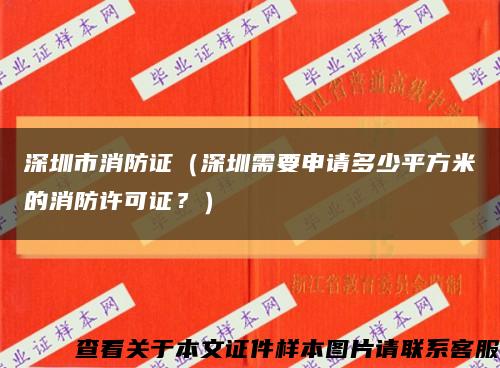 深圳市消防证（深圳需要申请多少平方米的消防许可证？）缩略图