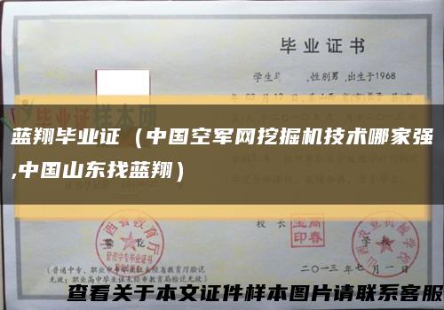 蓝翔毕业证（中国空军网挖掘机技术哪家强,中国山东找蓝翔）缩略图