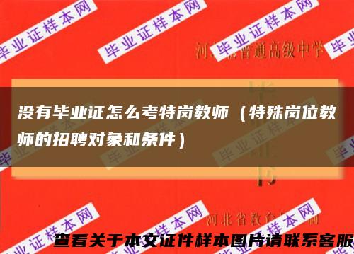 没有毕业证怎么考特岗教师（特殊岗位教师的招聘对象和条件）缩略图