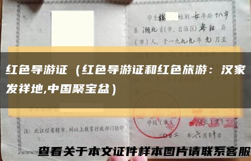 红色导游证（红色导游证和红色旅游：汉家发祥地,中国聚宝盆）缩略图