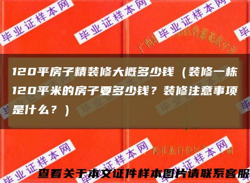 120平房子精装修大概多少钱（装修一栋120平米的房子要多少钱？装修注意事项是什么？）缩略图
