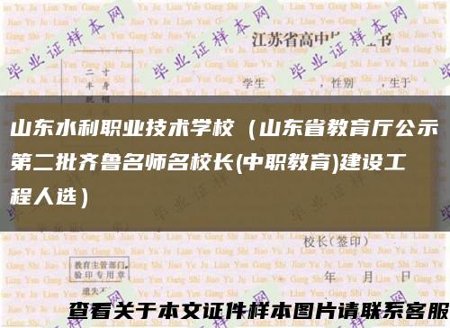 山东水利职业技术学校（山东省教育厅公示第二批齐鲁名师名校长(中职教育)建设工程人选）缩略图