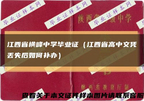 江西省横峰中学毕业证（江西省高中文凭丢失后如何补办）缩略图