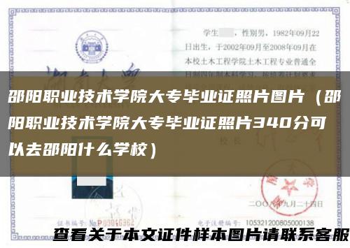 邵阳职业技术学院大专毕业证照片图片（邵阳职业技术学院大专毕业证照片340分可以去邵阳什么学校）缩略图