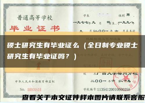 硕士研究生有毕业证么（全日制专业硕士研究生有毕业证吗？）缩略图