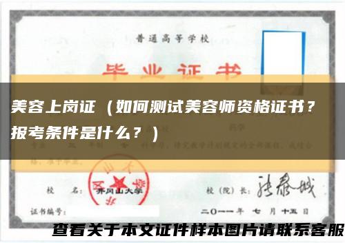 美容上岗证（如何测试美容师资格证书？ 报考条件是什么？）缩略图