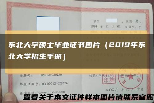 东北大学硕士毕业证书图片（2019年东北大学招生手册）缩略图