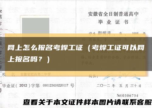网上怎么报名考焊工证（考焊工证可以网上报名吗？）缩略图