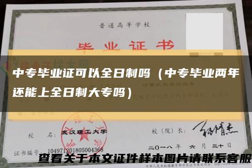 中专毕业证可以全日制吗（中专毕业两年还能上全日制大专吗）缩略图
