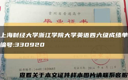 上海财经大学浙江学院大学英语四六级成绩单编号:330920缩略图