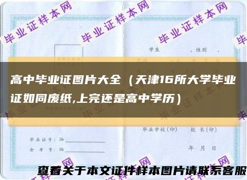 高中毕业证图片大全（天津16所大学毕业证如同废纸,上完还是高中学历）缩略图