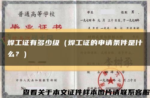 焊工证有多少级（焊工证的申请条件是什么？）缩略图