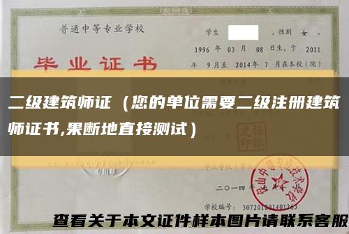 二级建筑师证（您的单位需要二级注册建筑师证书,果断地直接测试）缩略图
