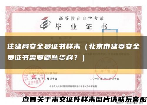 住建局安全员证书样本（北京市建委安全员证书需要哪些资料？）缩略图