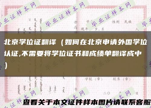 北京学位证翻译（如何在北京申请外国学位认证,不需要将学位证书和成绩单翻译成中）缩略图