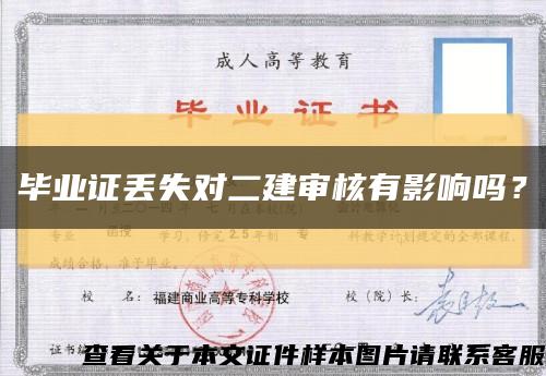 毕业证丢失对二建审核有影响吗？缩略图