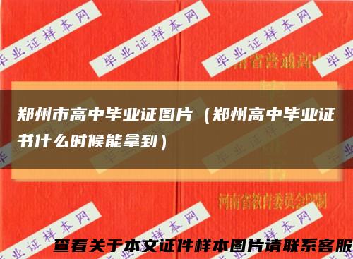 郑州市高中毕业证图片（郑州高中毕业证书什么时候能拿到）缩略图