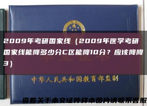 2009年考研国家线（2009年医学考研国家线能降多少分C区能降10分？应该降降3）缩略图