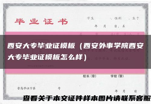 西安大专毕业证模板（西安外事学院西安大专毕业证模板怎么样）缩略图