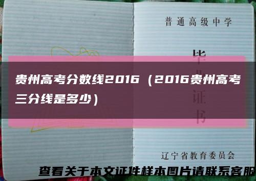 贵州高考分数线2016（2016贵州高考三分线是多少）缩略图