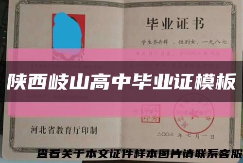 陕西岐山高中毕业证模板缩略图