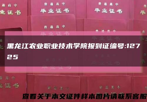 黑龙江农业职业技术学院报到证编号:12725缩略图
