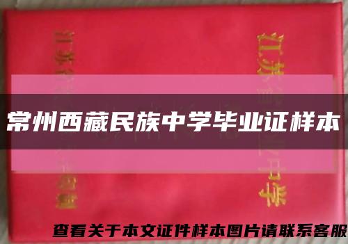常州西藏民族中学毕业证样本缩略图