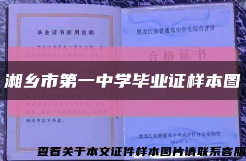 湘乡市第一中学毕业证样本图缩略图