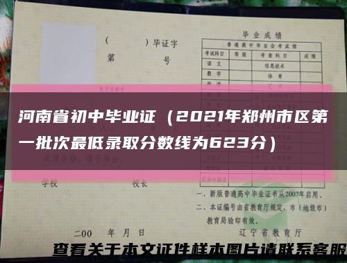 河南省初中毕业证（2021年郑州市区第一批次最低录取分数线为623分）缩略图