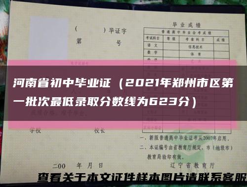 河南省初中毕业证（2021年郑州市区第一批次最低录取分数线为623分）缩略图