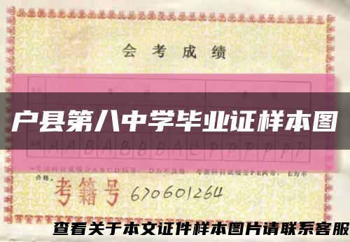 户县第八中学毕业证样本图缩略图