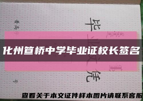 化州笪桥中学毕业证校长签名缩略图