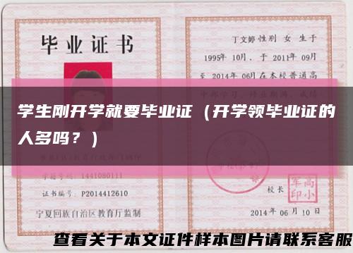 学生刚开学就要毕业证（开学领毕业证的人多吗？）缩略图