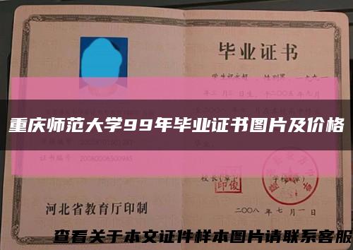 重庆师范大学99年毕业证书图片及价格缩略图