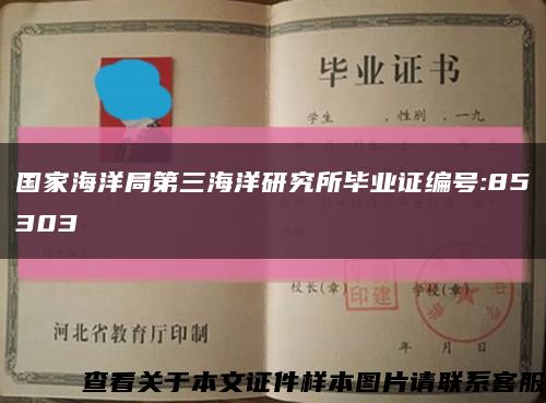 国家海洋局第三海洋研究所毕业证编号:85303缩略图