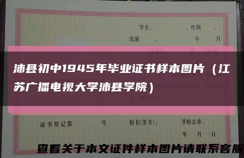沛县初中1945年毕业证书样本图片（江苏广播电视大学沛县学院）缩略图