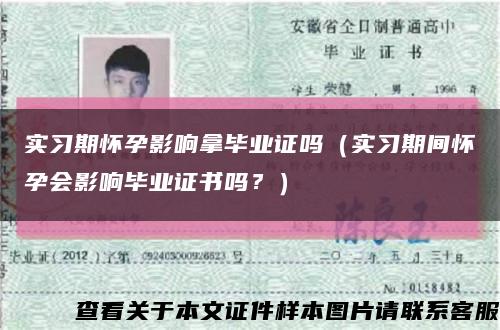 实习期怀孕影响拿毕业证吗（实习期间怀孕会影响毕业证书吗？）缩略图