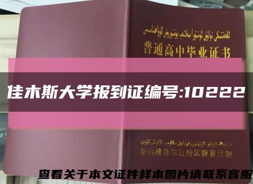 佳木斯大学报到证编号:10222缩略图