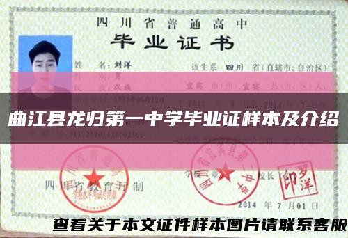 曲江县龙归第一中学毕业证样本及介绍缩略图