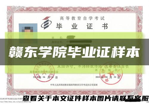 赣东学院毕业证样本缩略图