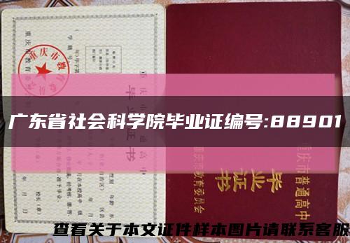 广东省社会科学院毕业证编号:88901缩略图