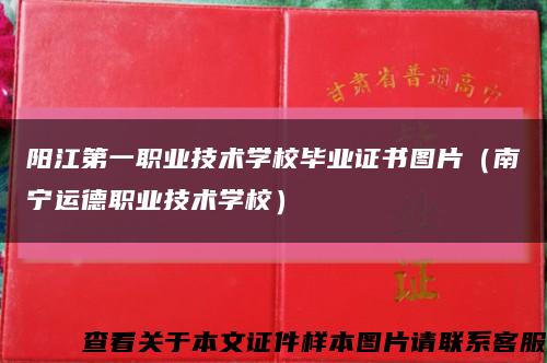 阳江第一职业技术学校毕业证书图片（南宁运德职业技术学校）缩略图