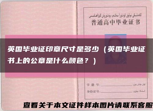 英国毕业证印章尺寸是多少（英国毕业证书上的公章是什么颜色？）缩略图